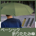 ベーシック折りたたみ傘