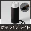 立てておけるラジオ付トーチライト