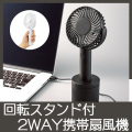 回転スタンド付2WAY携帯扇風機