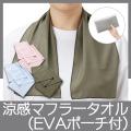 涼感マフラータオル（EVAポーチ付）