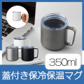 蓋付き保冷保温マグ　350