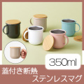 Maluttoサーモステンレスマグ350ml