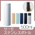 スリムサーモステンレスボトル　500ml