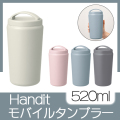 Handitシンプルサーモタンブラー520ml
