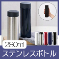 ステンレスサーモドリンクボトル　280ml