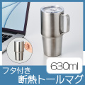 フタ付サーモトールマグ630ml