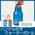 Handitクリアボトル350ml