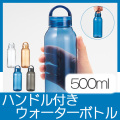 Handitクリアボトル500ml