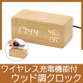 ワイヤレス充電機能付き ウッド調マルチクロック ナチュラル