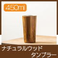 ウッド調ステンレスタンブラー(450ml)
