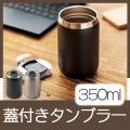蓋付きタンブラー(350ml) 黒/グレージュ