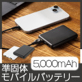 準固体モバイルバッテリー5,000mAh(黒)・(白)