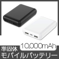 準固体モバイルバッテリー10,000mAh(黒)(白)