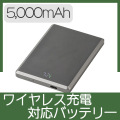 マグネットワイヤレス充電対応バッテリー5,000mAh(グレー)