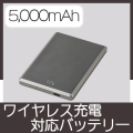 マグネットワイヤレス充電対応バッテリー5,000mAh(グレー)