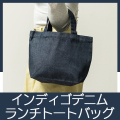 マチ付きリサイクルデニムランチトート(インディゴ)