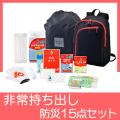 非常持ち出し防災15点セット