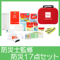 エマ―ジェンシーdeバッグ17点セット