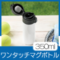ワンタッチマグボトル