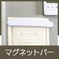 マグネットバー