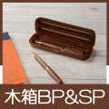 木箱BP&SP