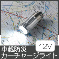 カーチャージライト(12V専用)