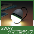 タマゴ型ランプ