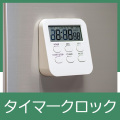 タイマークロック
