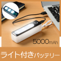 ライティングバッテリー5000