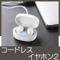 コードレスイヤホンⅡ