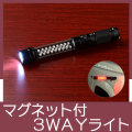 Newマグネット付３ＷＡＹライト