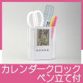 カレンダークロックペン立て付
