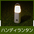 ハンディランタン