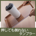 押しても倒れないタンブラー　MC063