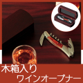 木箱入ワインオープナー