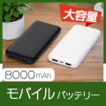 モバイルバッテリー8000