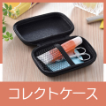 コレクトケース