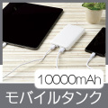 モバイルタンク10000