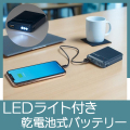 LEDライト付き乾電池式バッテリー
