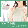 スティックファン　MA47253