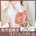 ワンタッチステンレスボトル280ml