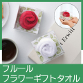 フルール　フラワーギフトタオル