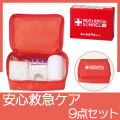 安心救急ケア9点セット　MA36121