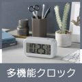 シンプル多機能クロック