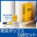 モシモニソナエル 防災ボックス8点セット