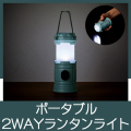 ポータブル2WAYランタンライト