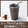 カップをそのままIN！真空断熱タンブラー