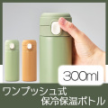 ワンプッシュ式保冷保温ボトル　300