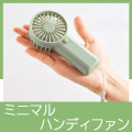 ハンディフィットファン