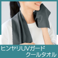 ヒンヤリUVガード デイリークールタオル